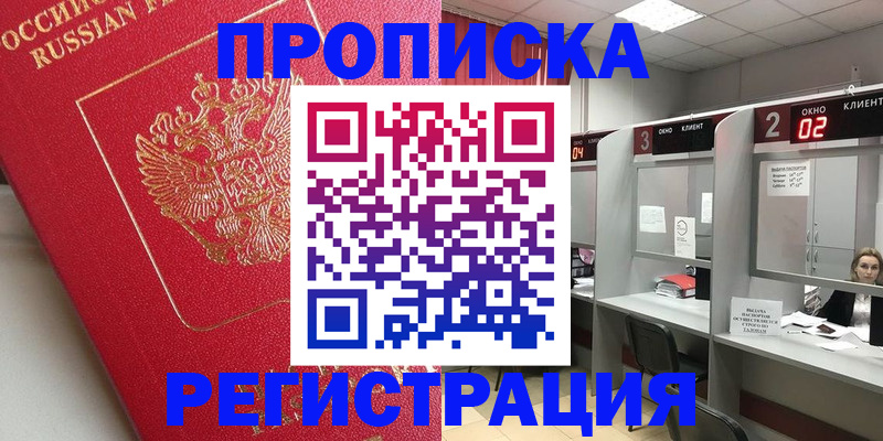 временная регистрация недорого в Сальске